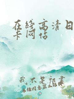 在线高清日本不卡网站