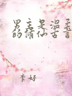 男主是温柔师兄的修仙古言