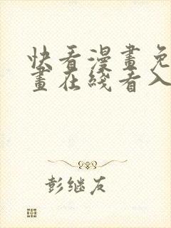 快看漫画免费漫画在线看入口