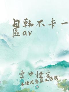 日韩不卡一区二区av
