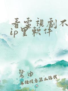 看电视剧不要vip里软件