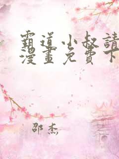 霸道小叔请轻撩漫画免费下拉式6漫画