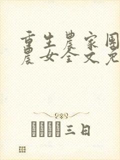 重生农家团宠小农女全文免费阅读