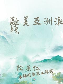 欧美亚洲激情在线