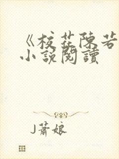 《校花陈若雪》小说阅读