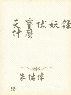 天宝伏妖录讲了什么