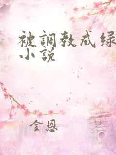被调教成绿帽奴小说