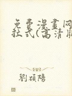 免费漫画网站下拉式(高清版)
