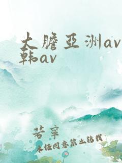 大胆亚洲av日韩av