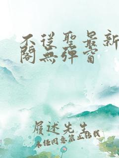 不从圣最新笔趣阁无弹窗