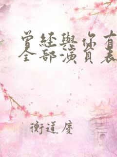 曾经与你有个梦全部演员表