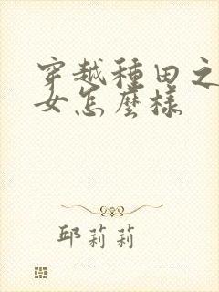 穿越种田之贫家女怎么样