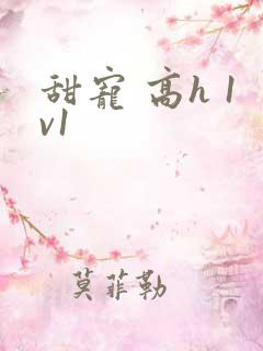 甜宠 高h 1v1