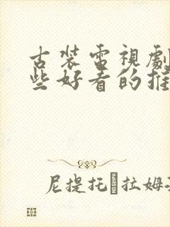 古装电视剧有哪些好看的推荐一下