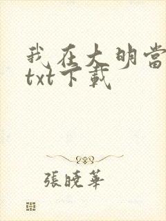 我在大明当暴君txt下载