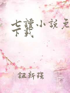 七读小说免费版下载