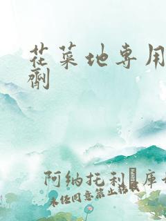 花菜地专用除草剂