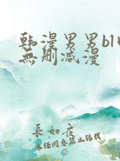 韩漫男男bl肉无删减漫