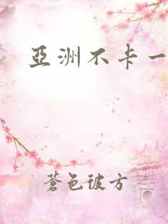 亚洲不卡一区二