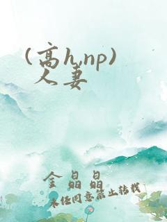 (高h,np) 人妻
