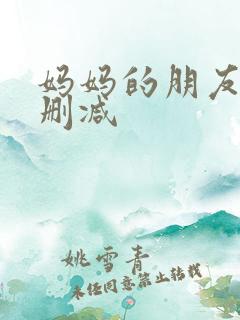 妈妈的朋友3未删减
