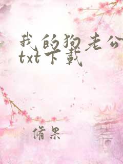 我的狗老公小说txt下载