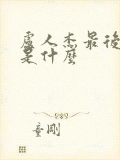 卢人杰最后结局是什么