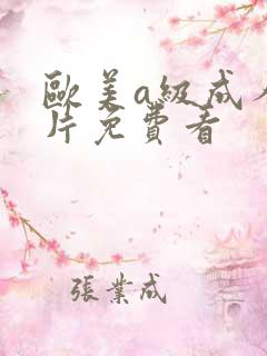 欧美a级成人淫片免费看
