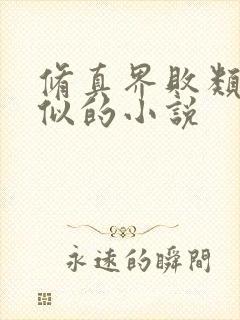 修真界败类和类似的小说