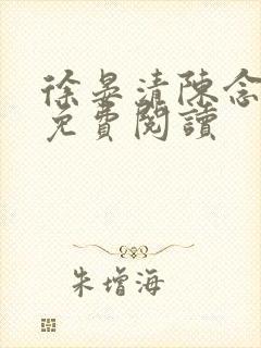 徐晏清陈念小说免费阅读