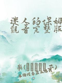 迷人的保姆在线观看完整版中文