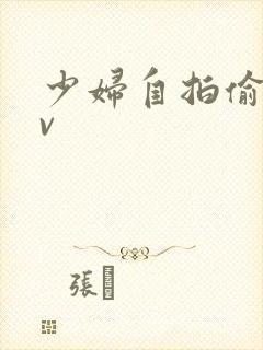 少妇自拍偷拍av