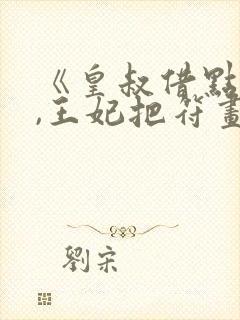 《皇叔借点功德,王妃把符画猛