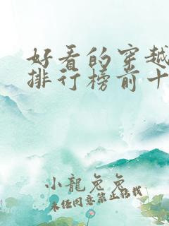 好看的穿越小说排行榜前十名完结篇