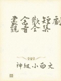 尽余欢短剧免费观看全集