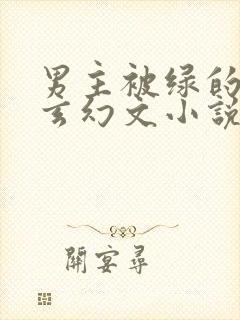 男主被绿的修仙玄幻文小说