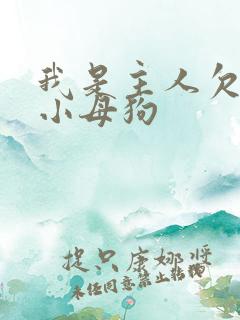 我是主人欠操的小母狗