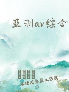 亚洲av综合色