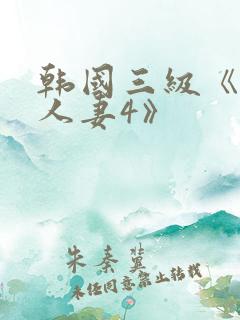韩国三级《美味人妻4》