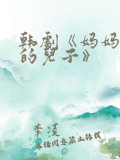 韩剧《妈妈朋友的儿子》