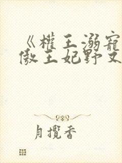 《权王溺宠:狂傲王妃野又撩》