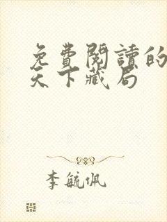 免费阅读的小说天下藏局