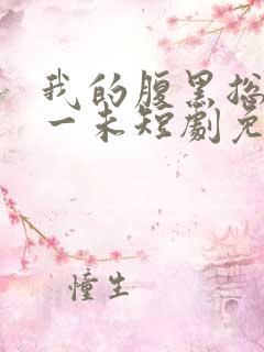 我的腹黑总裁朱一未短剧免费观看