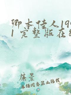 卿本佳人1991 完整版在线