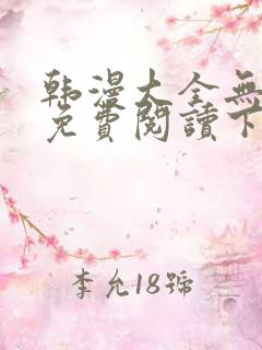 韩漫大全无删减免费阅读下拉十