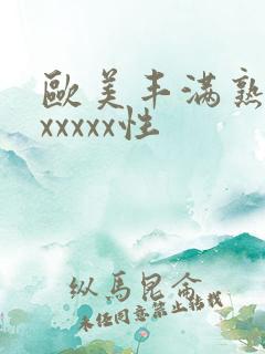 欧美丰满熟妇乱xxxxx性