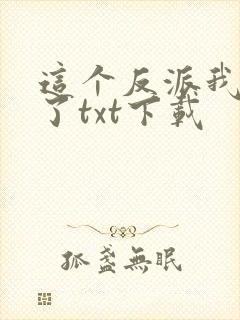 这个反派我当定了txt下载