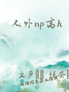 人外np高h