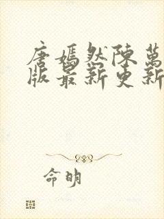 唐嫣然陈万里正版最新更新时间