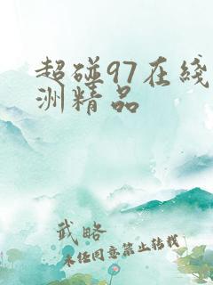 超碰97在线亚洲精品